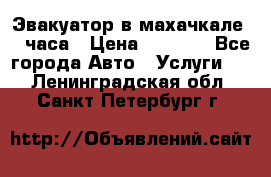 Эвакуатор в махачкале 24 часа › Цена ­ 1 000 - Все города Авто » Услуги   . Ленинградская обл.,Санкт-Петербург г.